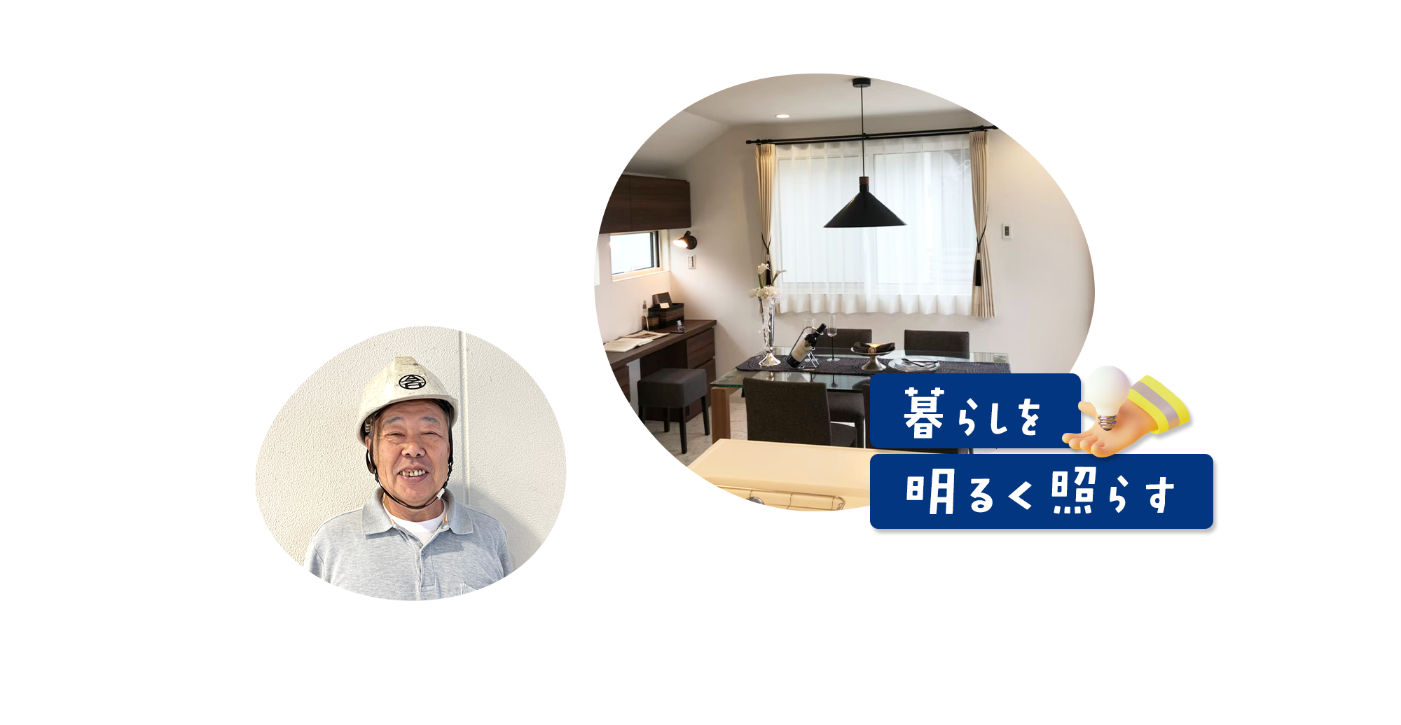 暮らしを明るく照らす